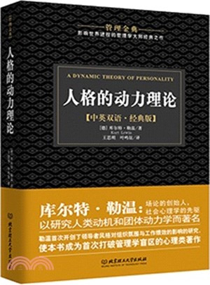 管理金典：人格的動力理論（簡體書）