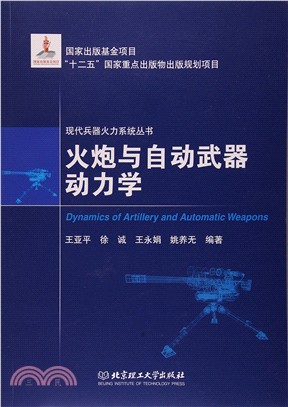 火炮與自動武器動力學（簡體書）