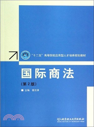 國際商法(第2版)（簡體書）