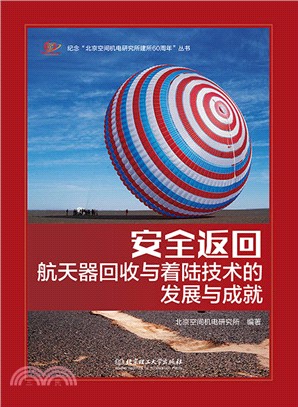 安全返回：航天器回收與著陸技術的發展與成就（簡體書）