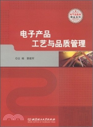 電子產品工藝與品質管理（簡體書）