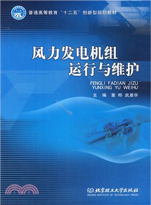 風力發電機組運行與維護（簡體書）