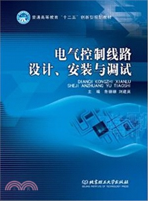 電氣控制線路設計、安裝與調試（簡體書）