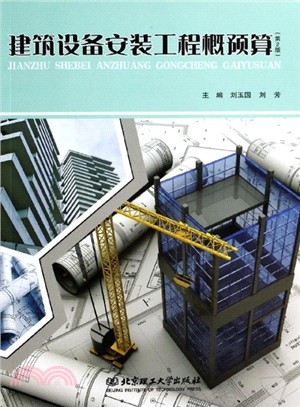 建築設備安裝工程概預算(第2版)（簡體書）