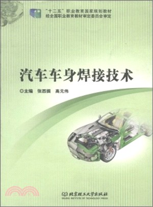 汽車車身焊接技術（簡體書）