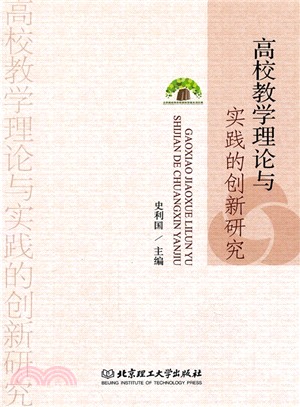 高校教學理論與實踐的創新研究（簡體書）