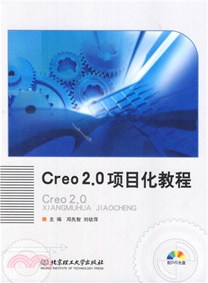 Creo2.0專案化教程(附光碟)（簡體書）