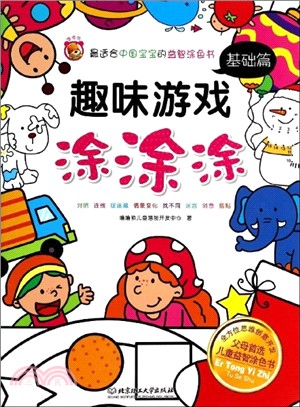 趣味遊戲塗塗塗：基礎篇（簡體書）