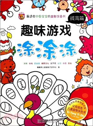 趣味遊戲塗塗塗：提高篇（簡體書）