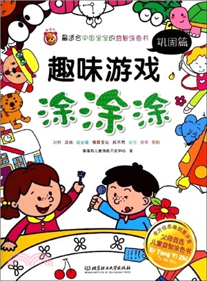 趣味遊戲塗塗塗：鞏固篇（簡體書）