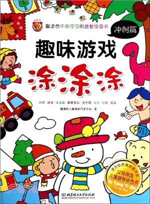 趣味遊戲塗塗塗：衝刺篇（簡體書）