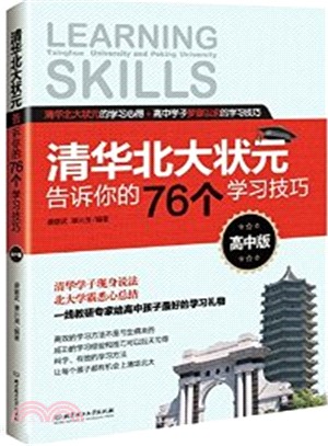 清華北大狀元告訴你的76個學習技巧(高中版)（簡體書）
