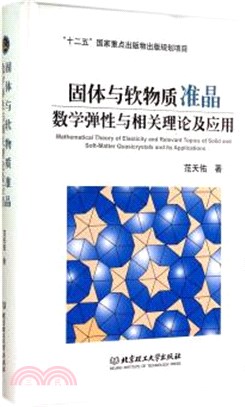 固體與軟物質准晶數學彈性與相關理論及應用（簡體書）