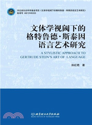 文體學視閾下的格特魯德‧斯泰因語言藝術研究（簡體書）