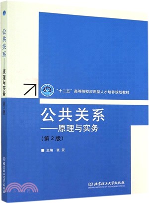 公共關係：原理與實務(第2版)（簡體書）