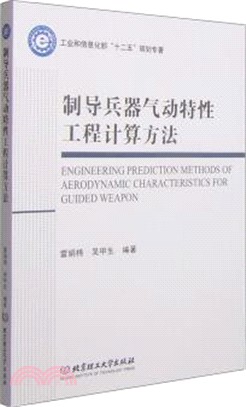 制導兵器氣動特性工程計算方法（簡體書）