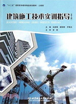 建築施工技術實訓指導(土建類‧第2版)（簡體書）