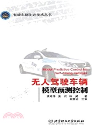 無人駕駛車輛模型預測控制（簡體書）