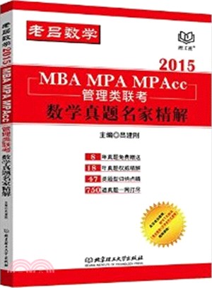 2015 MBA MPA MPAcc 管理類聯考‧數學真題名家精解（簡體書）