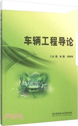 車輛工程導論（簡體書）