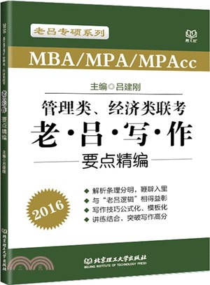 管理類、經濟類聯考‧老呂寫作要點精編（簡體書）