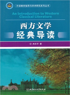 西方文學經典導讀（簡體書）