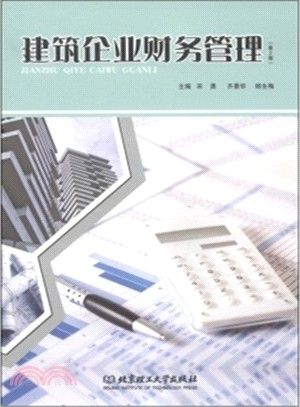 建築企業財務管理(第2版)（簡體書）