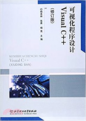 可視化程序設計Visual C++(修訂版)（簡體書）