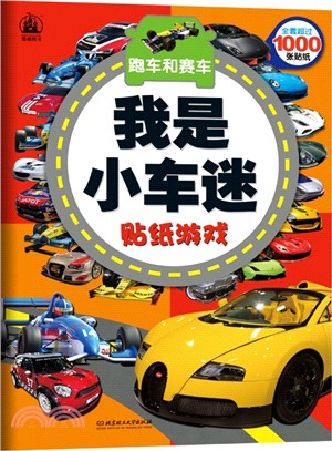 我是小車迷貼紙遊戲：跑車和賽車（簡體書）