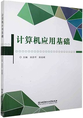 計算機應用基礎（簡體書）