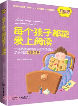 每個孩子都能愛上閱讀(升級版)（簡體書）