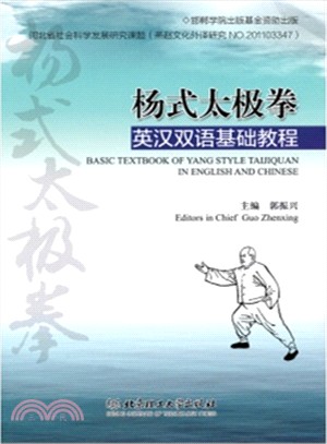 楊式太極拳英漢雙語基礎教程（簡體書）