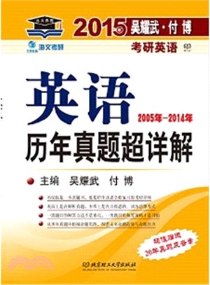 (2015)考研英語歷年真題超詳解（簡體書）