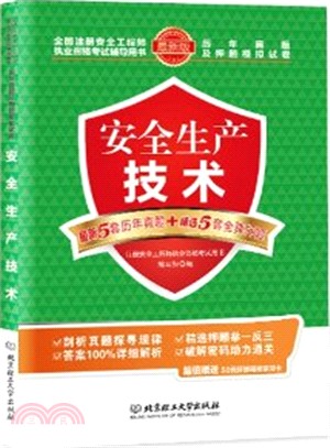 歷年真題及押題模擬試卷：安全生產技術（簡體書）