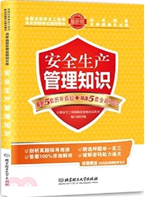 歷年真題及押題模擬試卷：安全生產管理知識（簡體書）