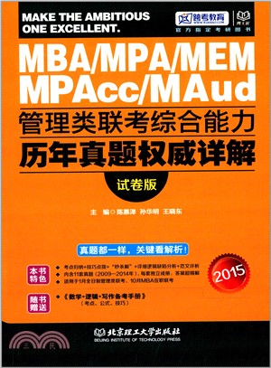 2015管理類聯考綜合能力歷年真題權威詳解(附《數學‧邏輯‧寫作備考手冊》)（簡體書）