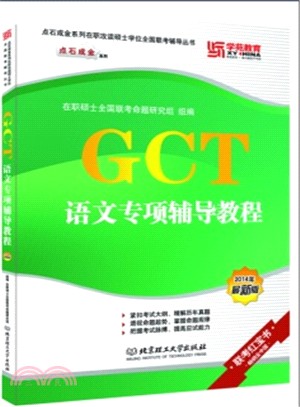 GCT語文專項輔導教程（簡體書）