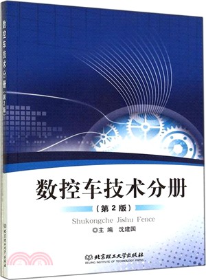 數控車技術分冊(第2版)（簡體書）