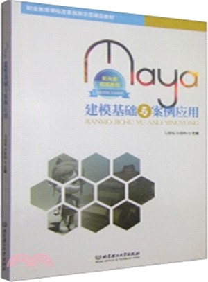 Maya建模基礎與案例應用(附光碟)（簡體書）