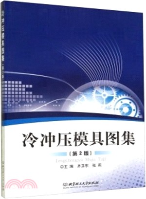 冷沖壓模具圖集(第2版)（簡體書）