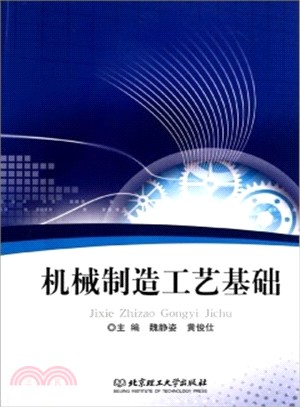 機械製造工藝基礎（簡體書）