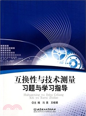 互換性與技術測量習題與學習指導（簡體書）