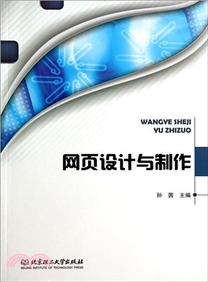 網頁設計與製作（簡體書）