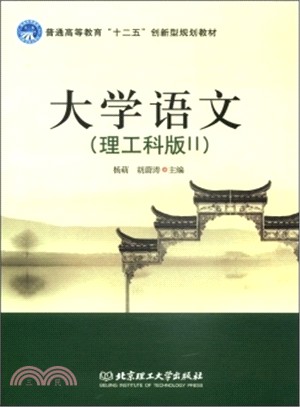 大學語文(理工科版II)（簡體書）