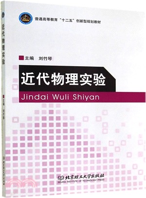 近代物理實驗（簡體書）