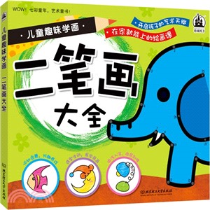 兒童趣味學畫：二筆劃大全（簡體書）