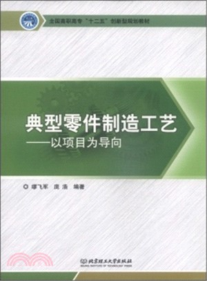 典型零件製造工藝：以專案為導向（簡體書）