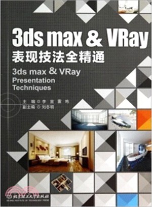 3ds max & VRay表現技法全精通（簡體書）