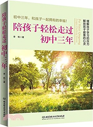 陪孩子輕鬆走過初中三年（簡體書）