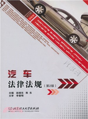 汽車法律法規(第2版)（簡體書）